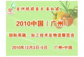 2010中国（广州）国际果蔬、加工技术及物流展览会